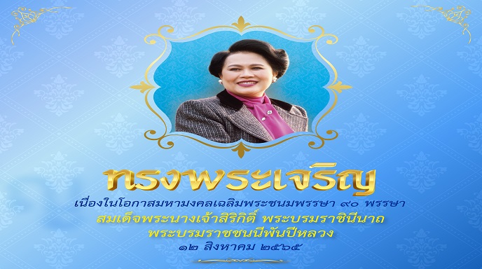 วันเฉลิมพระชนมพรรษา สมเด็จพระนางเจ้าสิริกิติ์ พระบรมราชินีนาถ พระบรมราชชนนีพันปีหลวง 12 สิงหาคม 2565