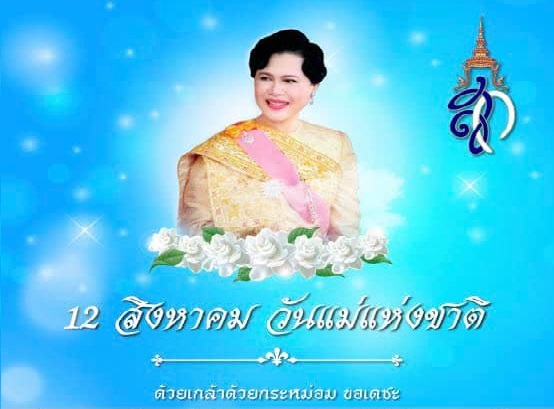 วันคล้ายวันเฉลิมพระชนมพรรษา สมเด็จพระนางเจ้าสิริกิติ์ พระบรมราชินีนาถ พระบรมราชชนนีพันปีหลวง